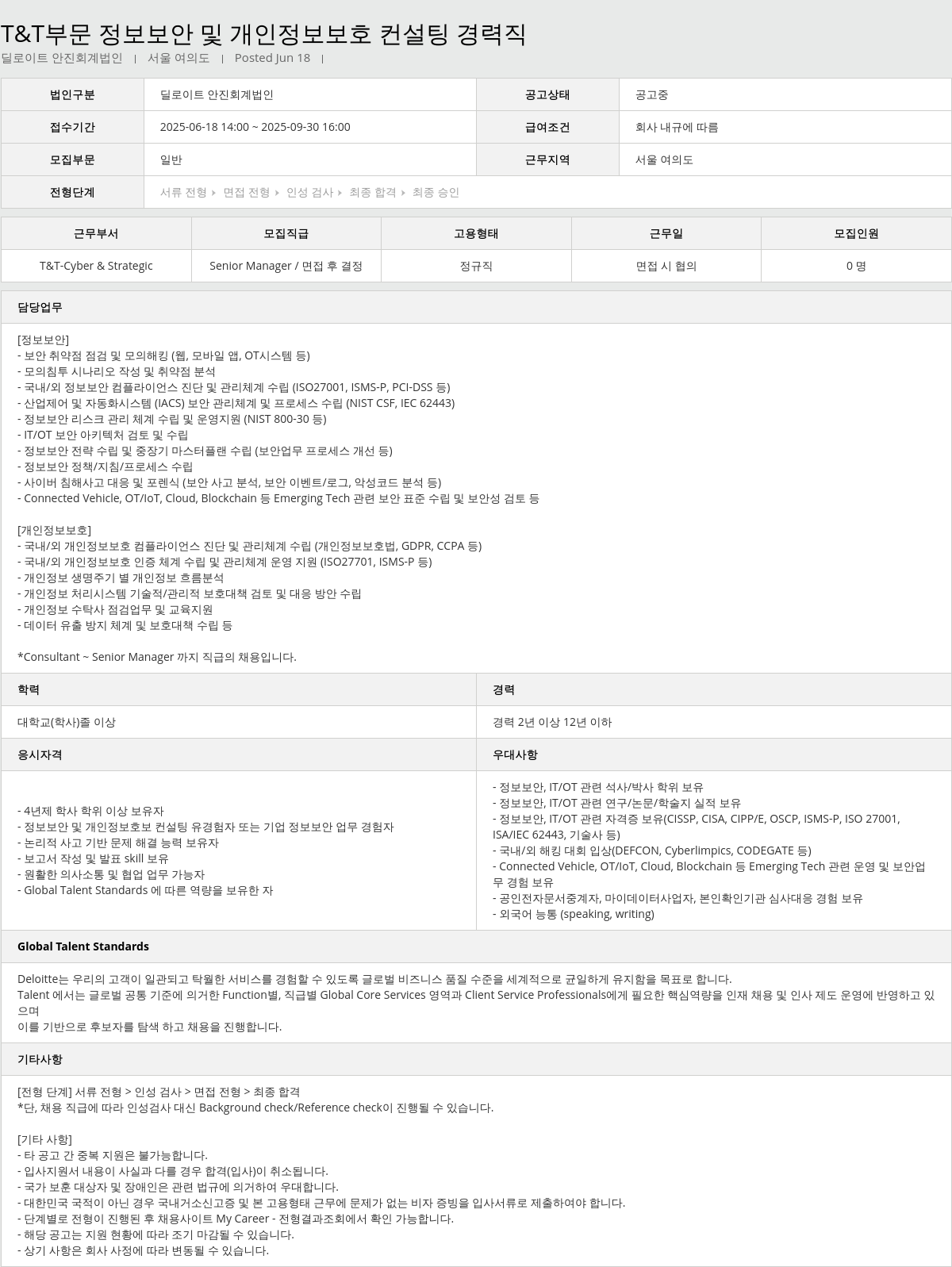 딜로이트안진 T & T 부문 정보 보안 및 개인 정보 보호 컨설팅 경력직 채용공고