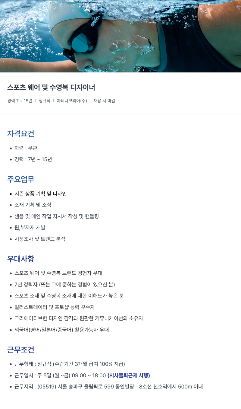 아레나코리아 스포츠 웨어 및 수영복 디자이너 채용공고