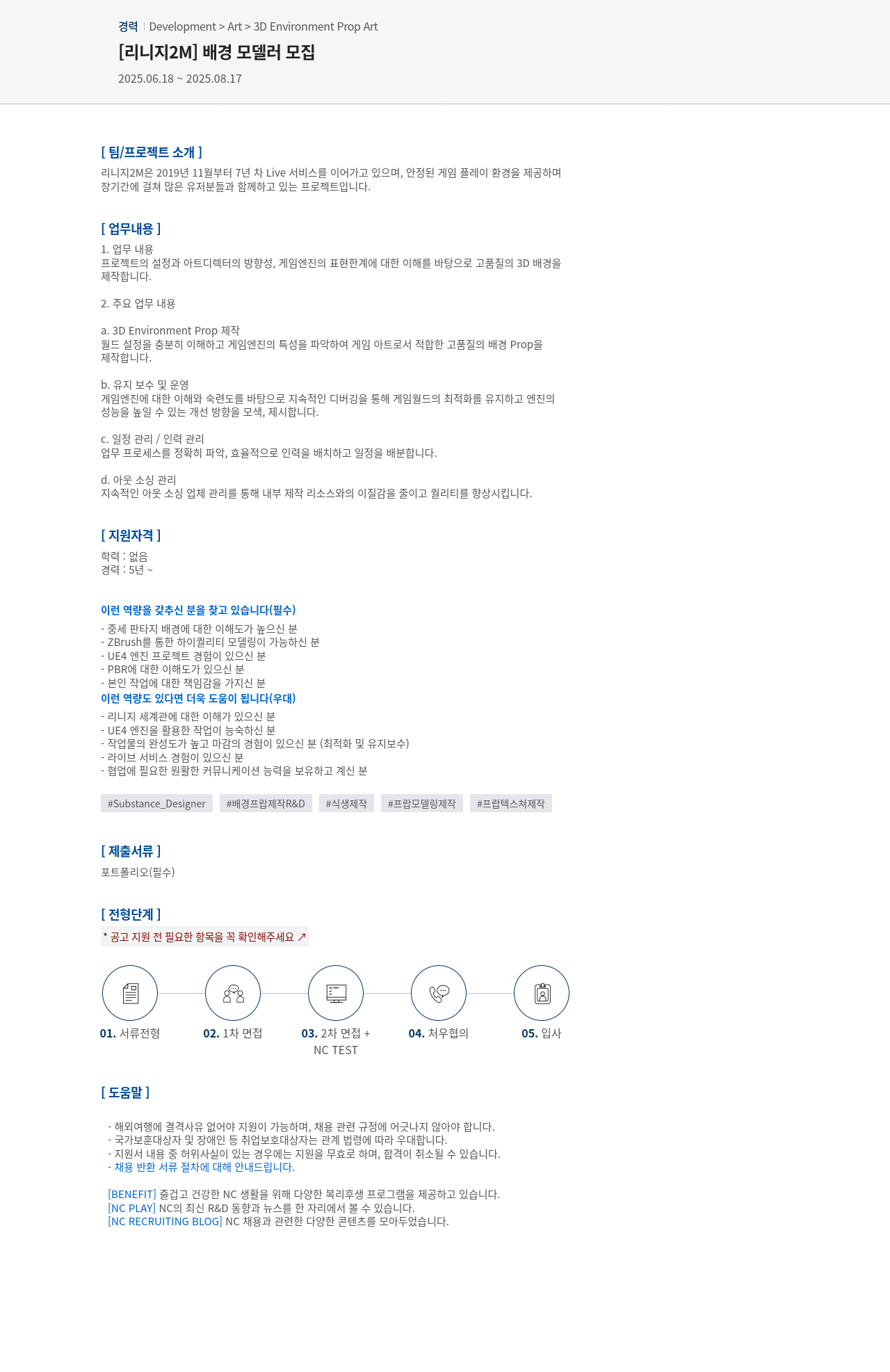 엔씨소프트 [리니지 2M] 배경 모델러 모집 채용공고