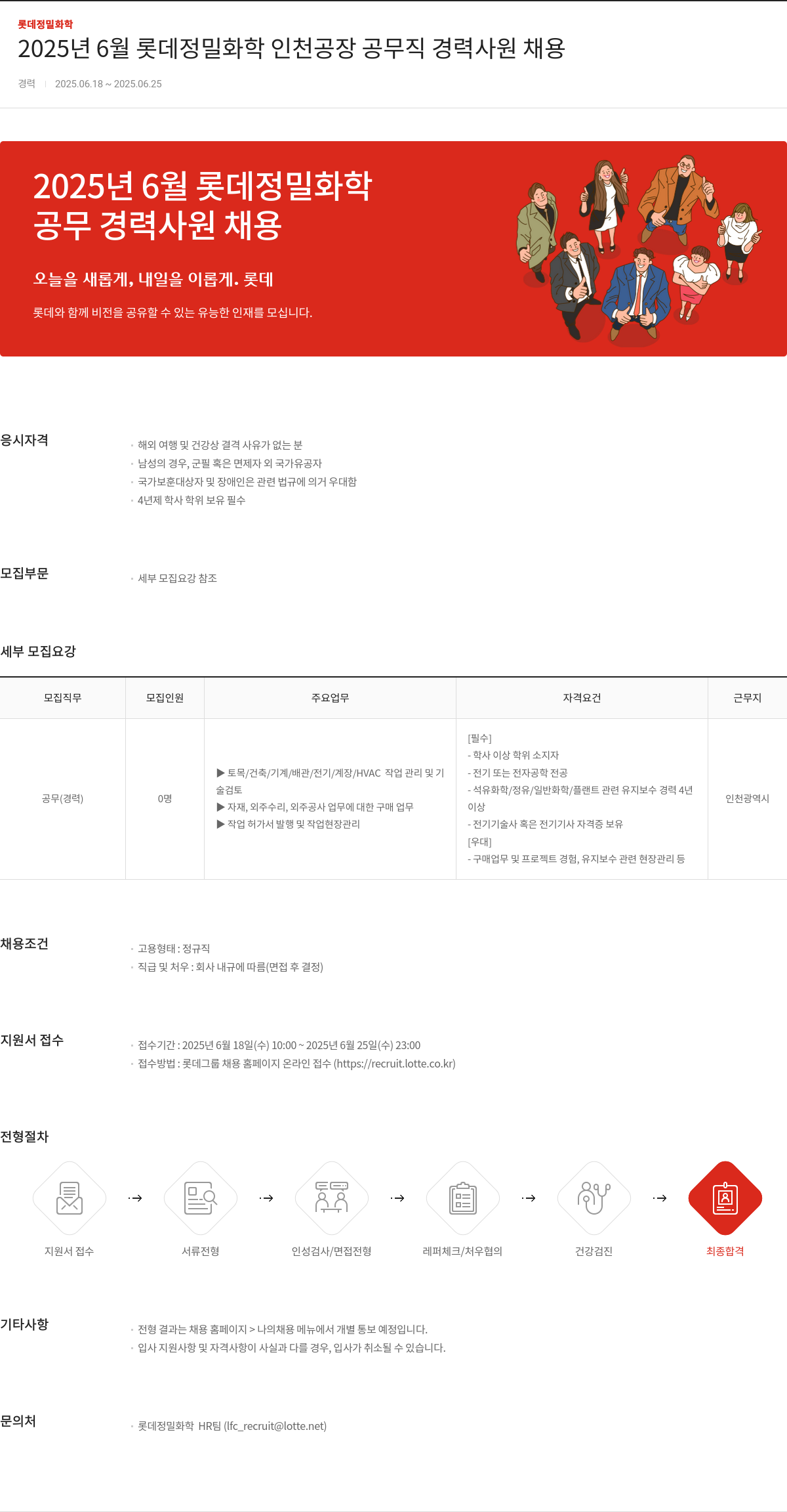 롯데정밀화학 2025년 6월 롯데 정밀 화학 인천 공장 공무직 경력 사원 채용 채용공고