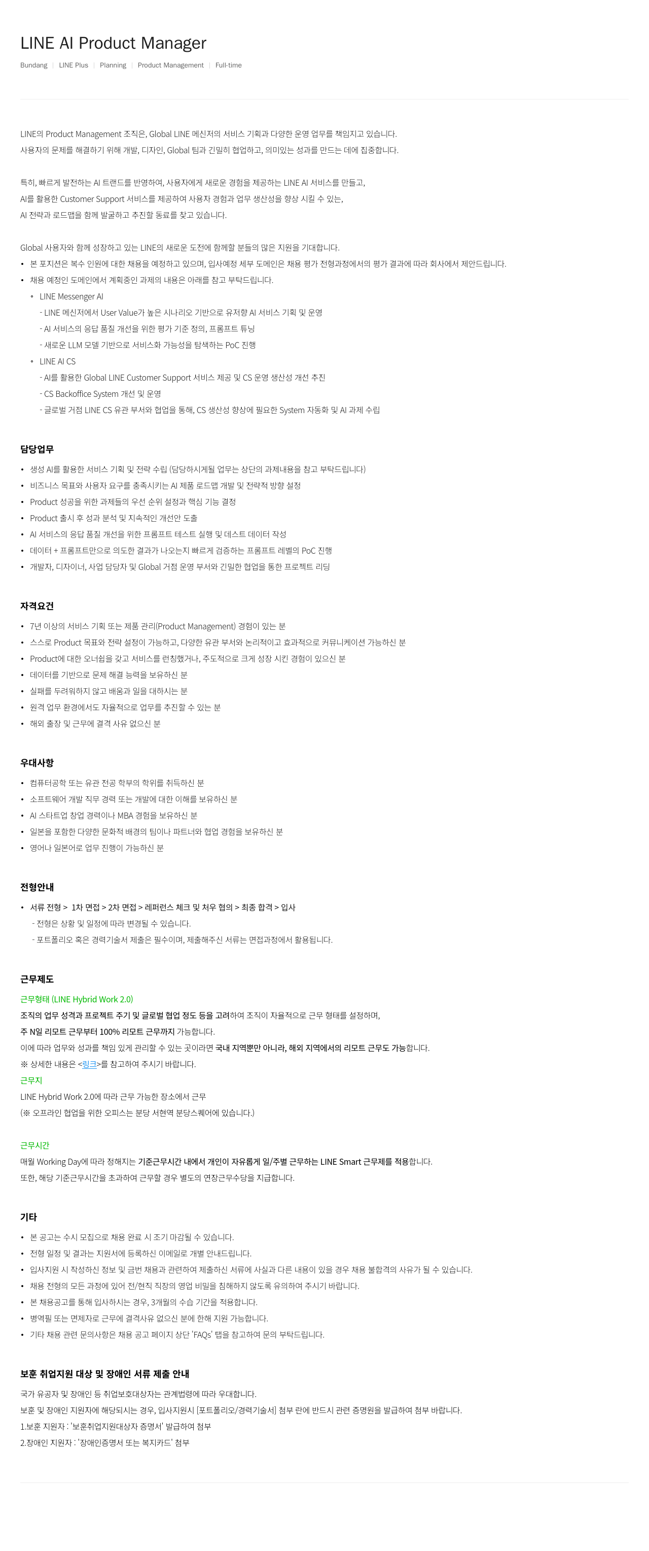 라인플러스 LINE AI Product Manager 채용공고