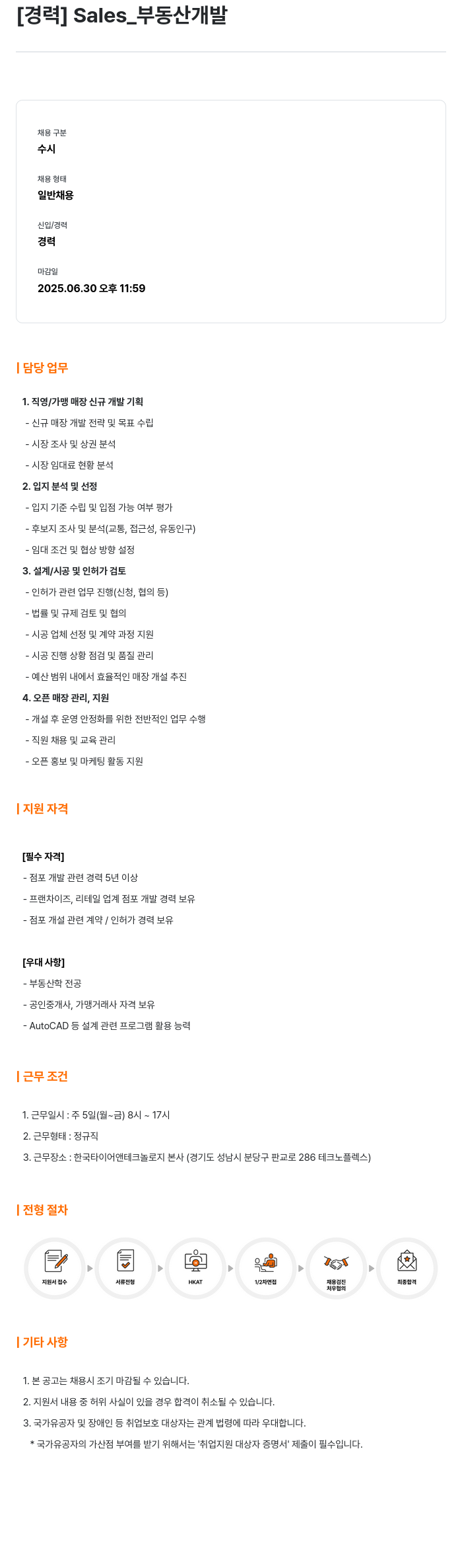 한국타이어앤테크놀로지 [경력] Sales_부동산 개발 채용공고
