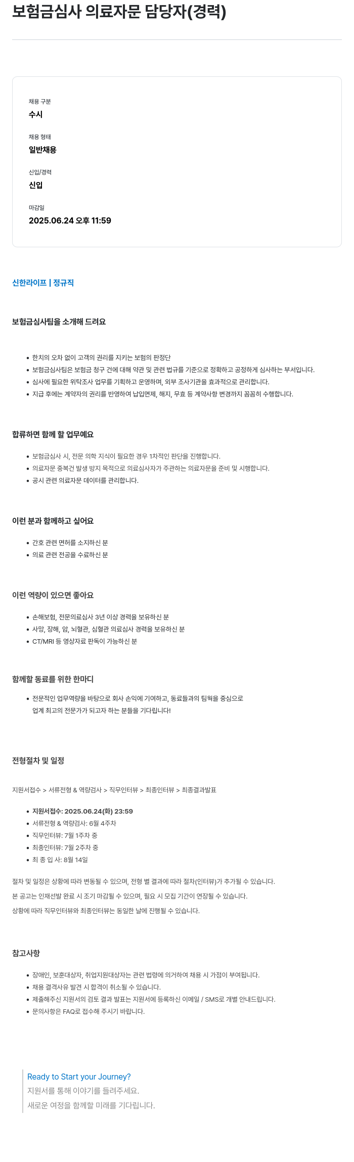신한라이프 보험금 심사 의료 자문 담당자 (경력) 채용공고