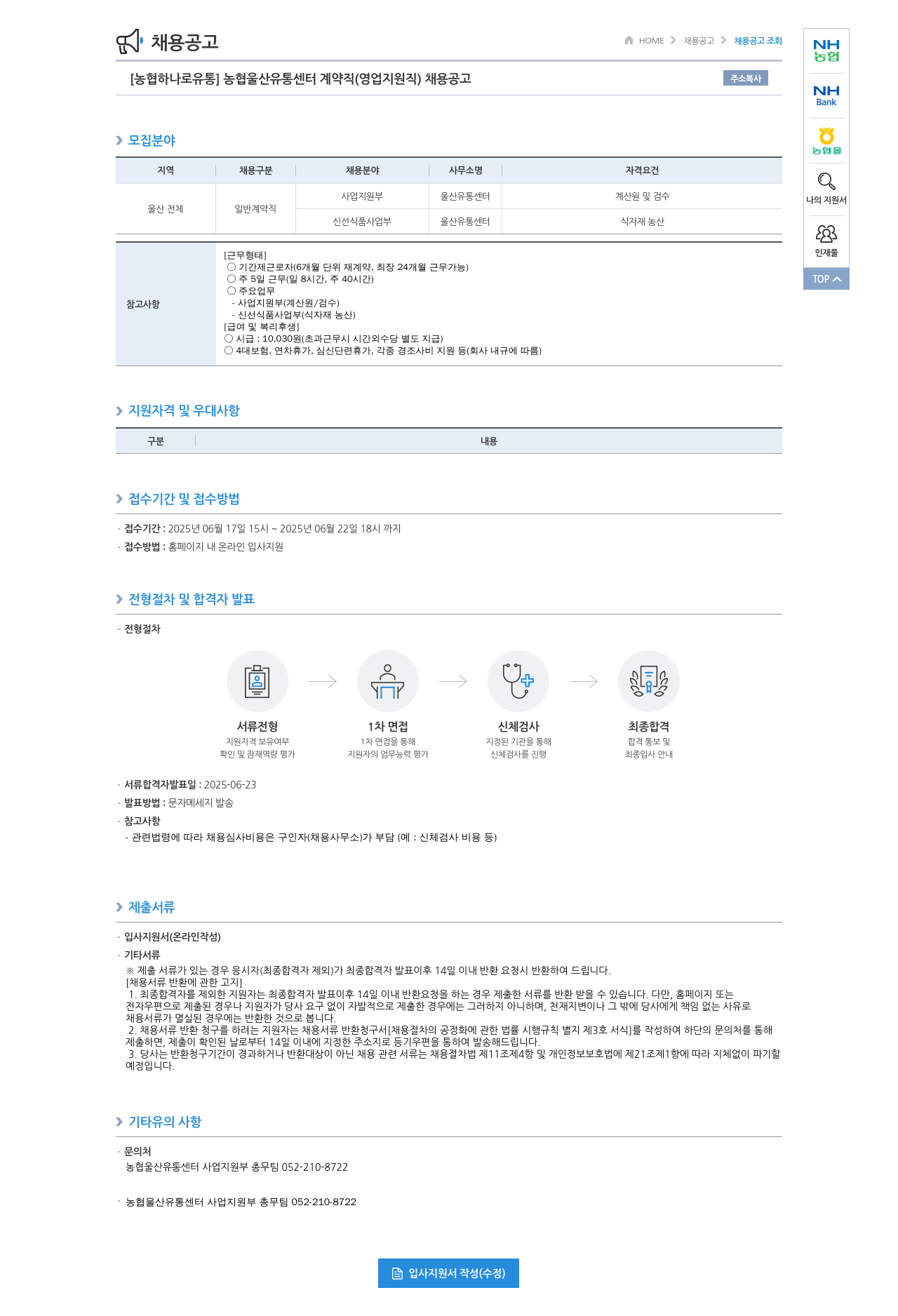 농협하나로유통 농협 울산 유통 센터 계약직 (영업 지원직) 채용 공고 채용공고