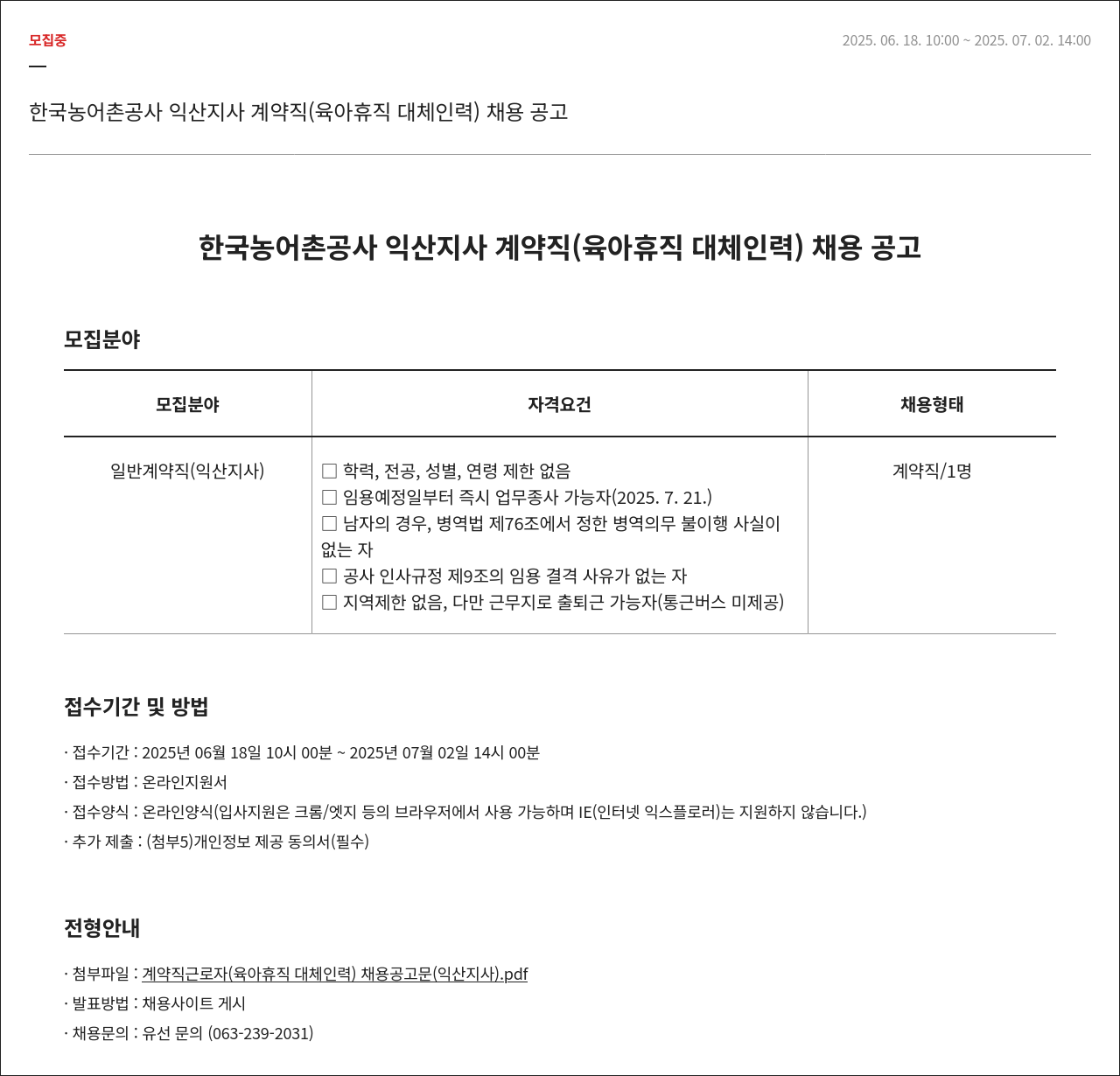 한국농어촌공사 계약직(육아휴직 대체 인력) 채용 공고 채용공고