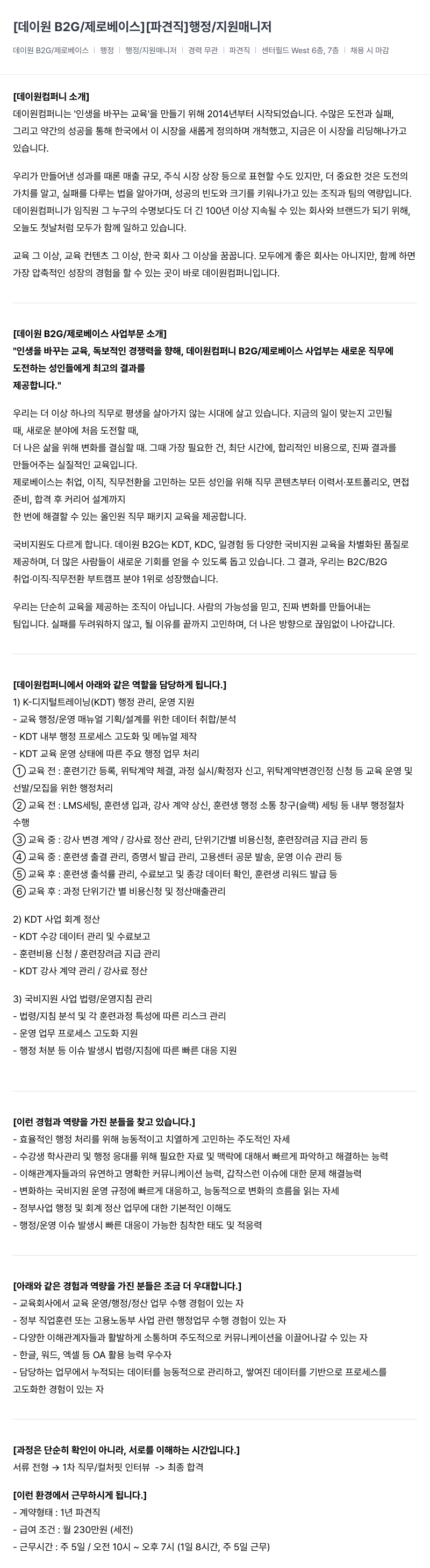 데이원컴퍼니 [데이 원 B2G / 제로 베이스] [파견직] 행정 / 지원 매니저 채용공고
