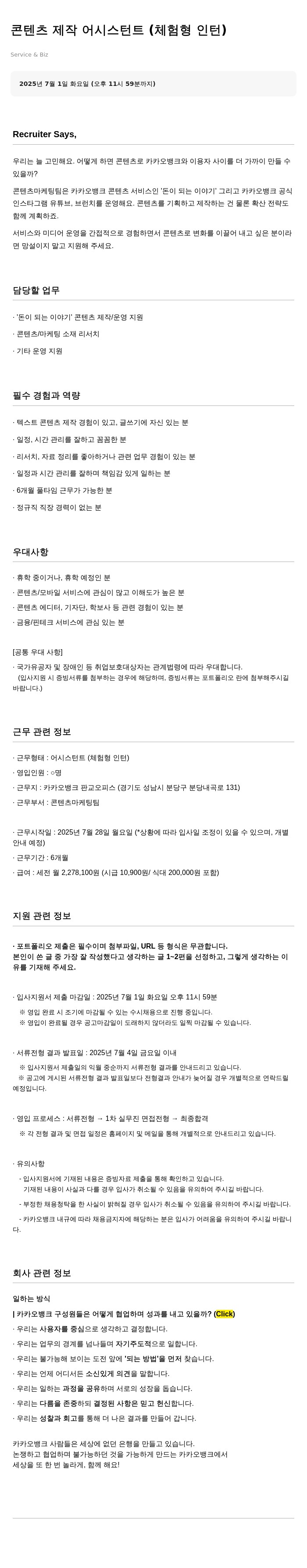 카카오뱅크 콘텐츠 제작 어시스턴트 (체험형 인턴) 채용공고