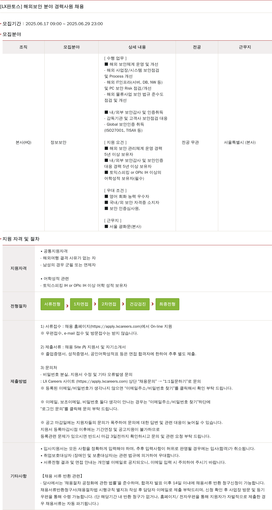 엘엑스판토스 해외 보안 분야 경력 사원 채용 채용공고
