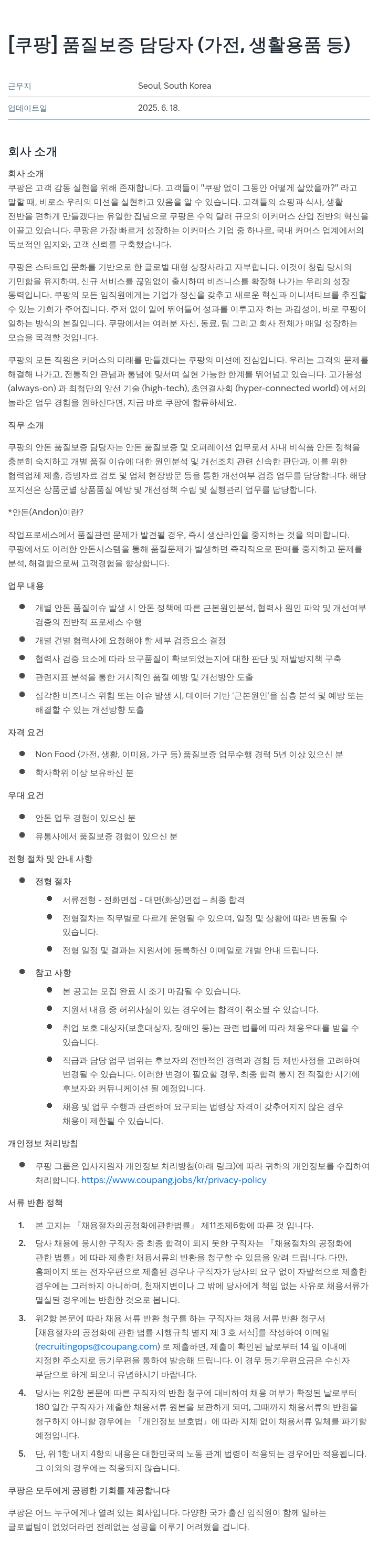 쿠팡 품질 보증 담당자 (가전, 생활 용품 등) 채용공고