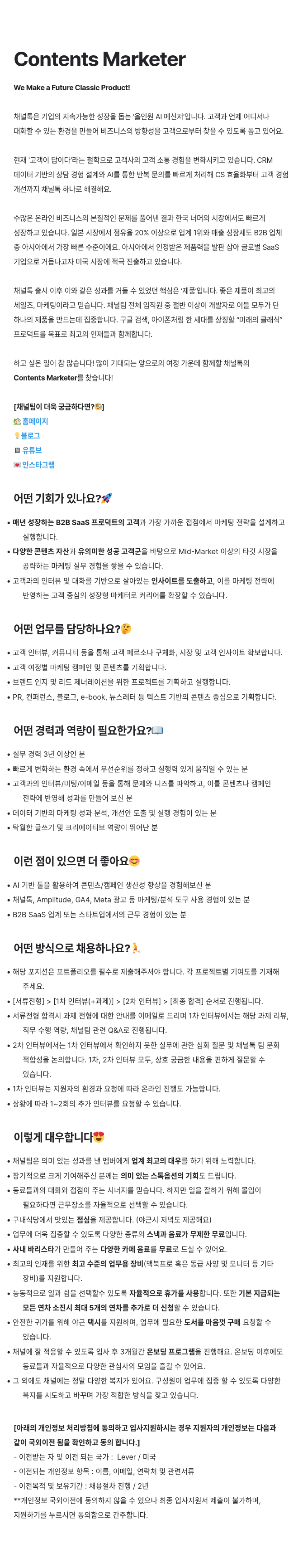 채널코퍼레이션 Contents Marketer 채용 채용공고