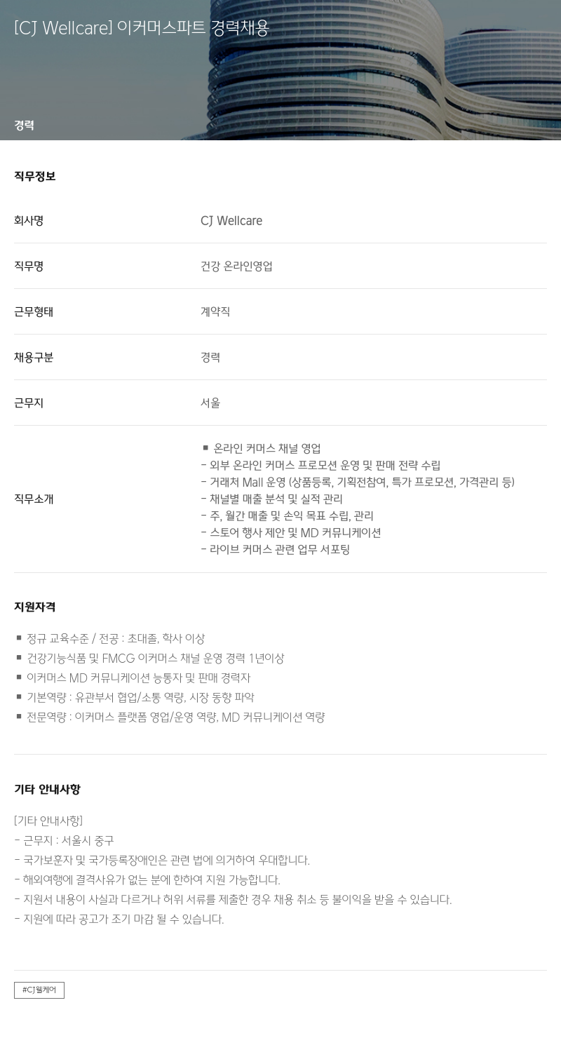 CJWellcare 이커머스 파트 경력 채용 채용공고