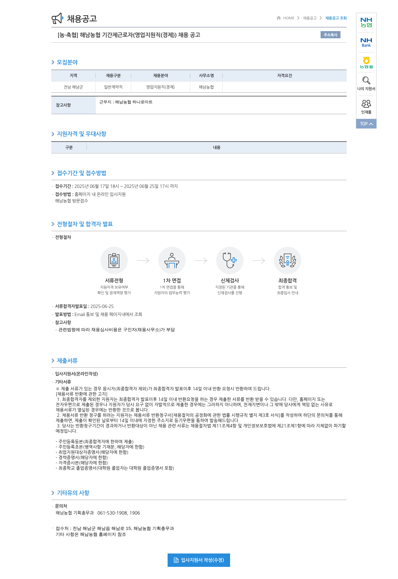 농업협동조합중앙회 해남 농협 기간제 근로자 (영업 지원직(경제)) 채용 공고 채용공고