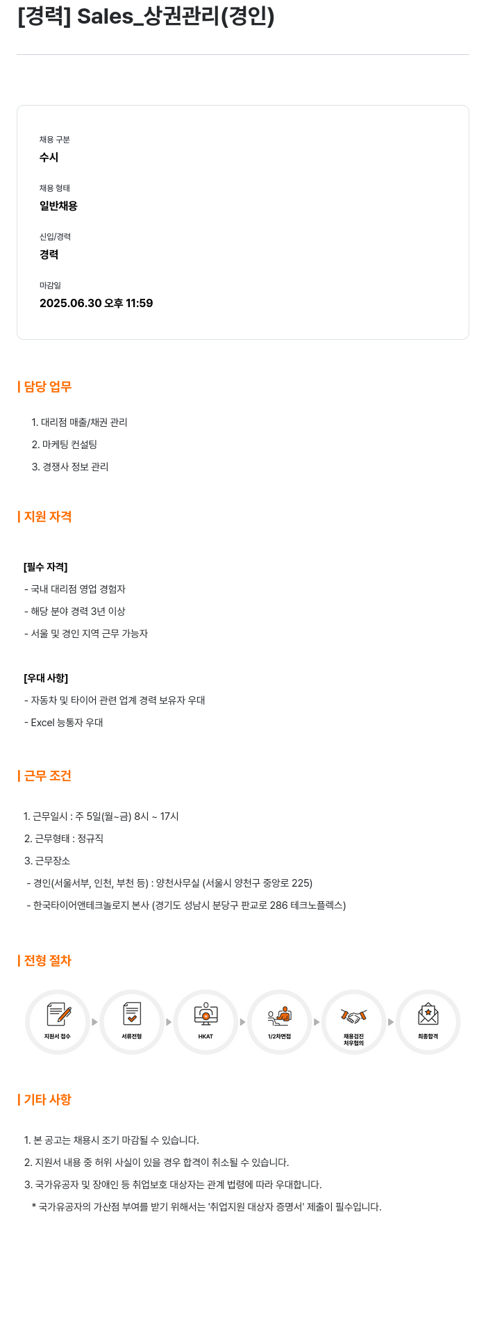 한국타이어앤테크놀로지 [경력] Sales_상권 관리 (경인) 채용공고