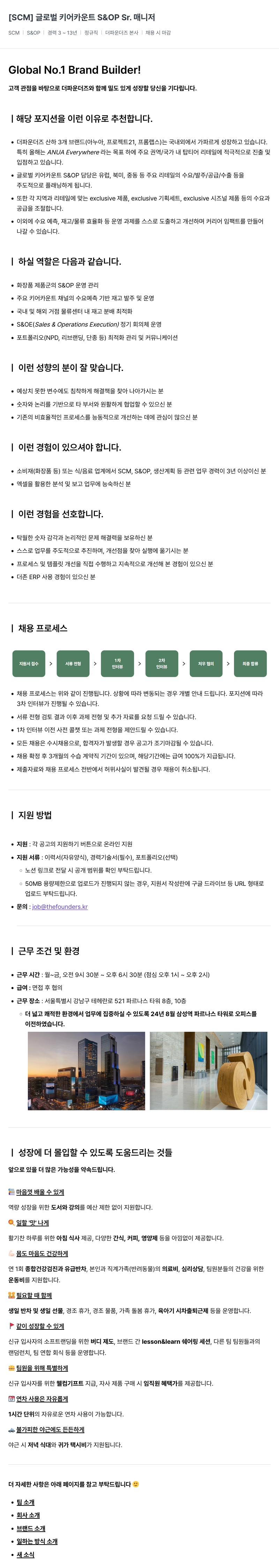 더파운더즈 [SCM] 글로벌 키 어카운트 S&OP Sr. 매니저 채용공고