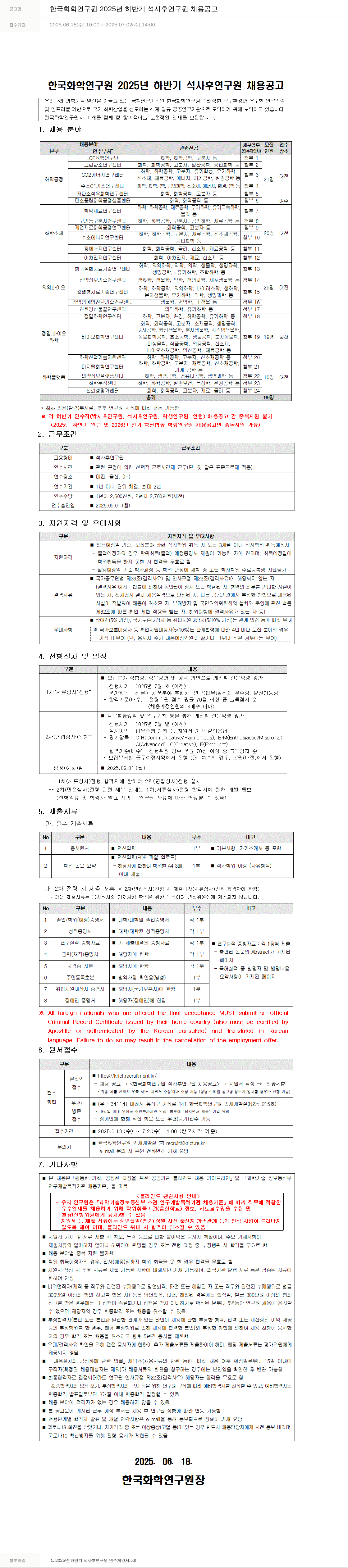 한국화학연구원 2025년 하반기 석사 후 연구원 채용 공고 채용공고