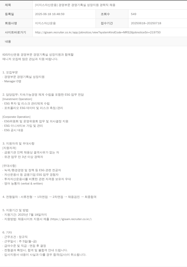 이지스자산운용 [ 이지스 자산 운용 ] 경영 부문 경영 기획실 성장 지원 경력직 채용 채용공고