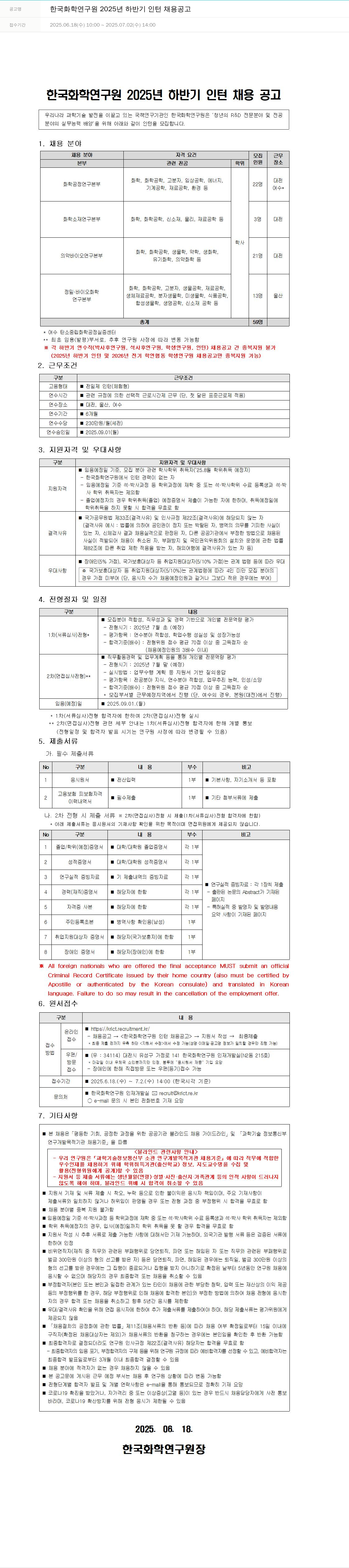 한국화학연구원 2025년 하반기 인턴 채용 공고 채용공고