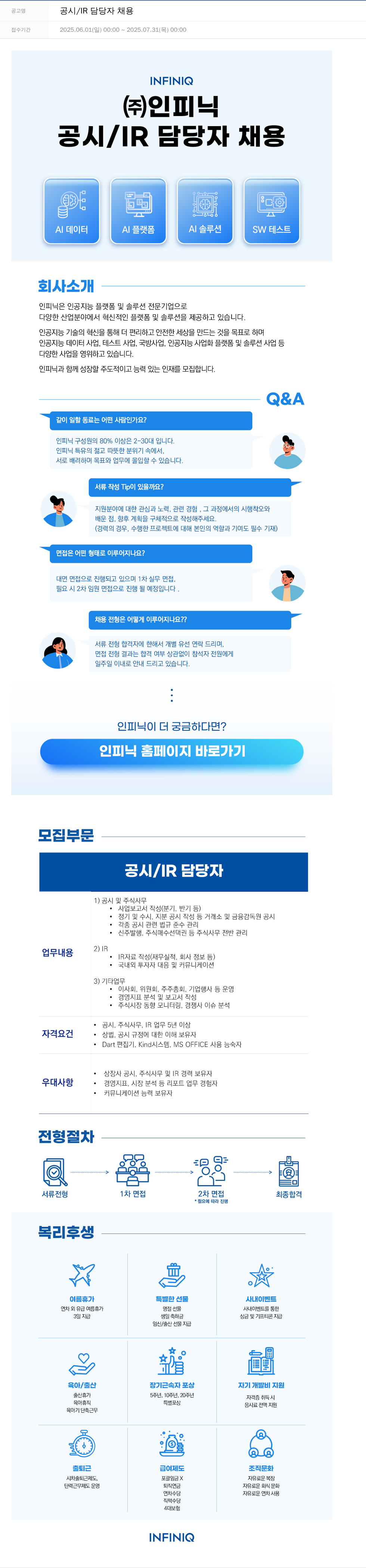 인피닉 공시 / IR 담당자 채용 채용공고