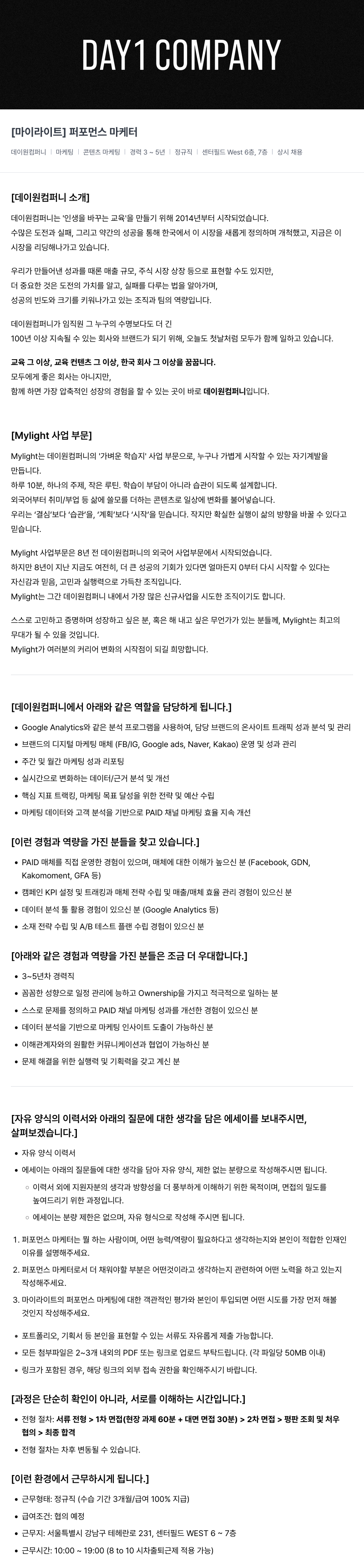 데이원컴퍼니 [마이 라이트] 퍼포먼스 마케터 채용공고