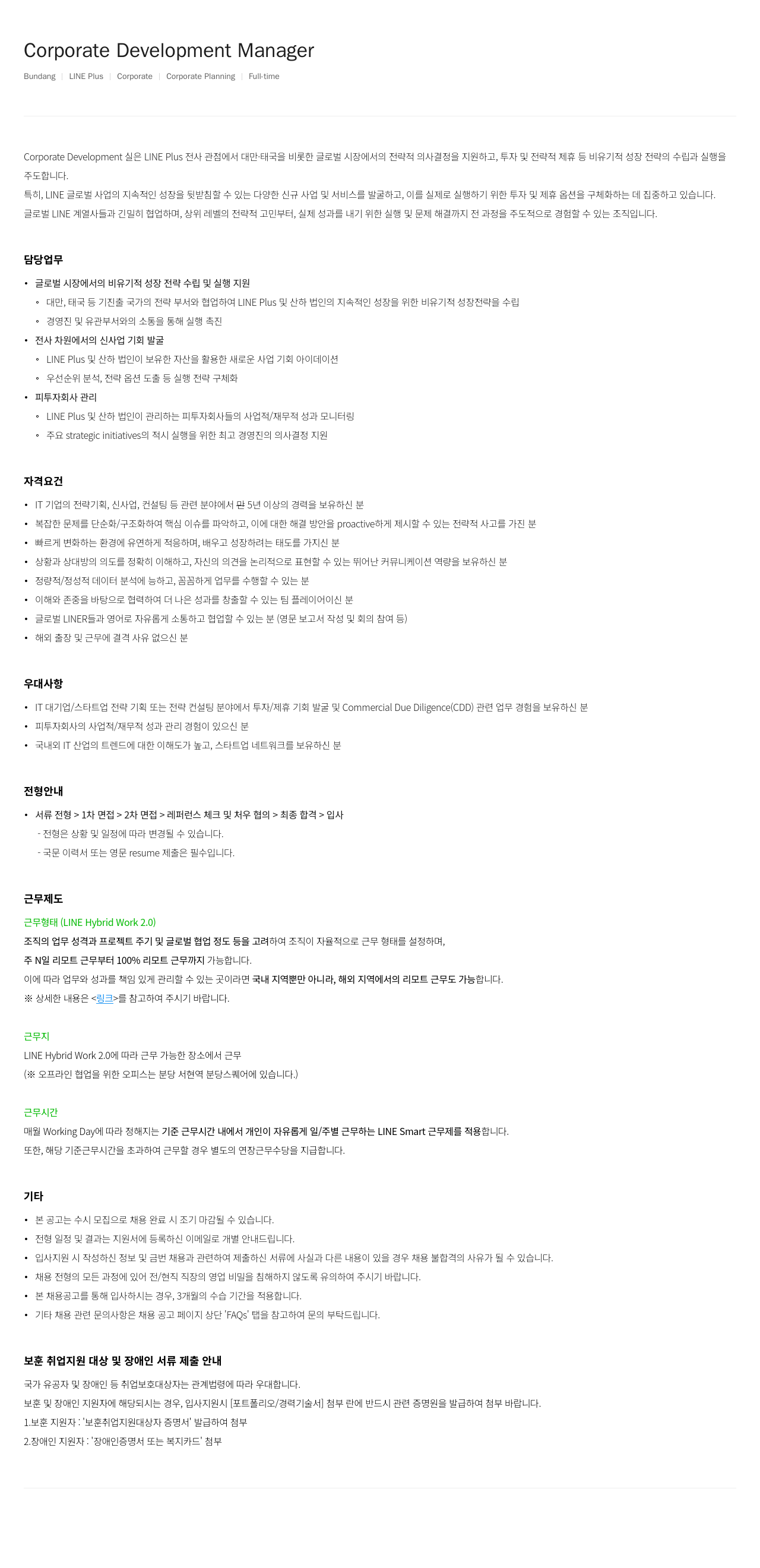 라인플러스 Corporate Development Manager 채용 채용공고