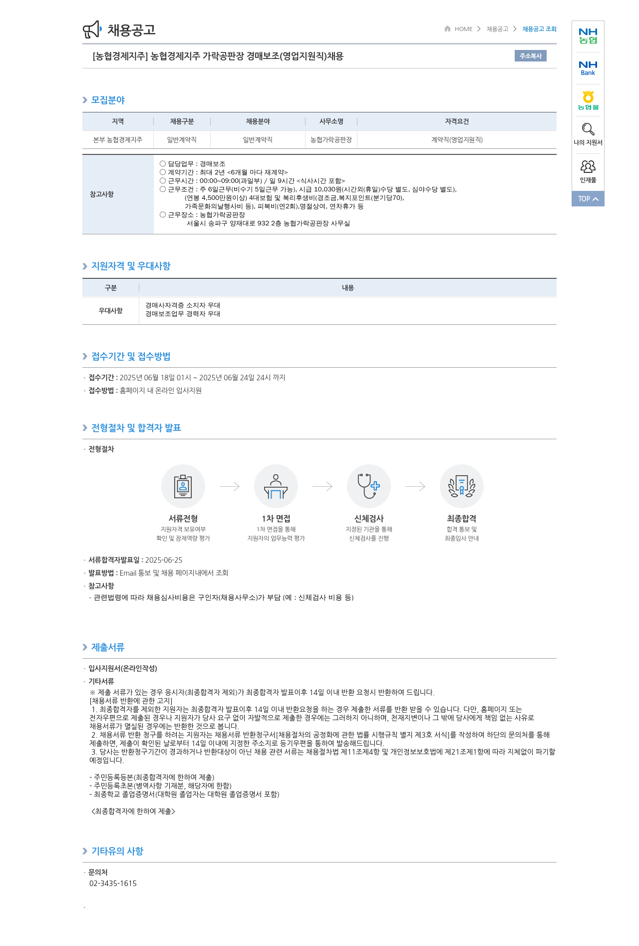농협경제지주 [농협 경제지주] 농협 경제지주 가락 공판장 경매 보조(영업 지원직) 채용 채용공고