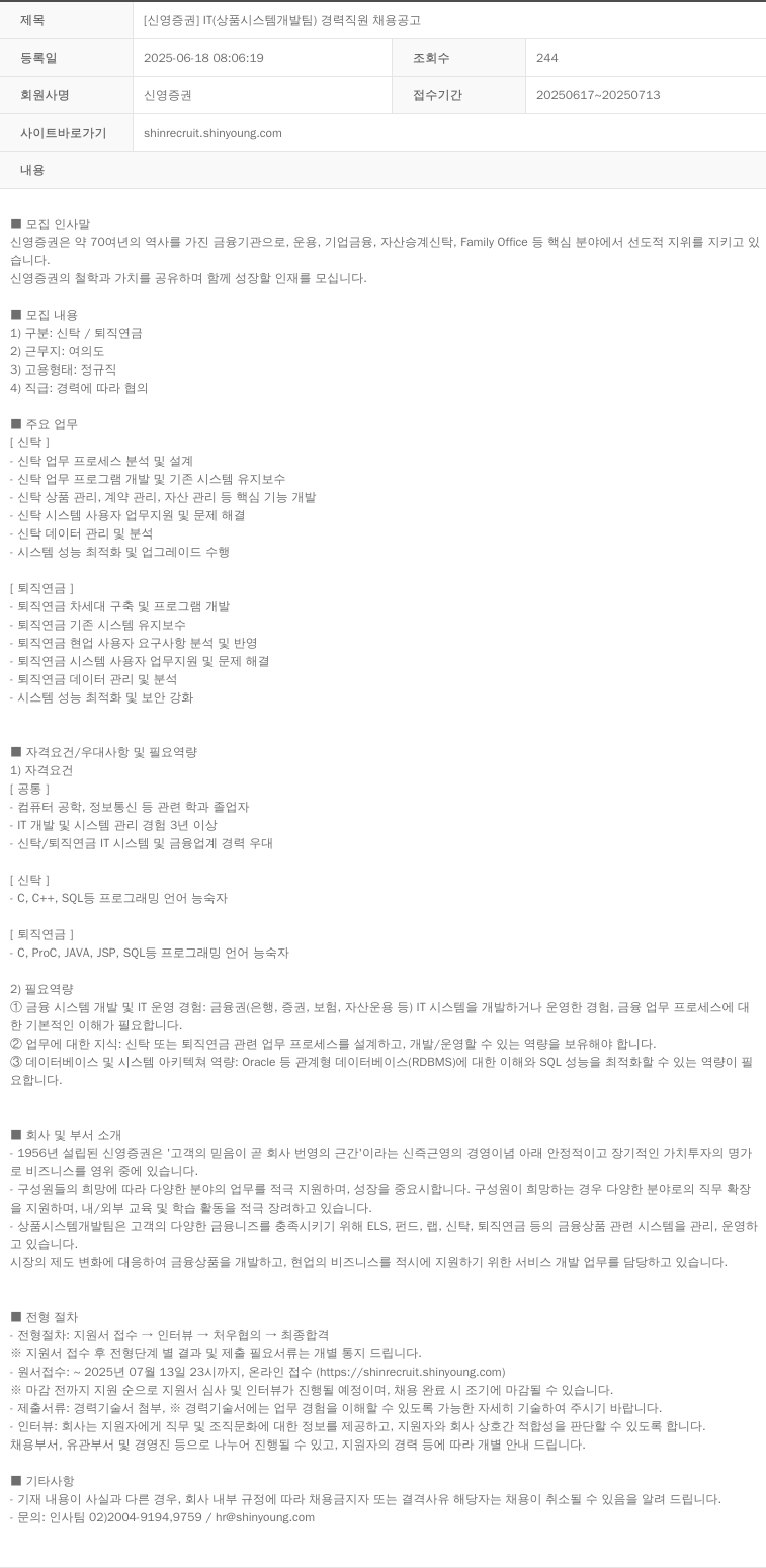 신영증권 [신영증권] IT(상품 시스템 개발팀) 경력 직원 채용 공고 채용공고