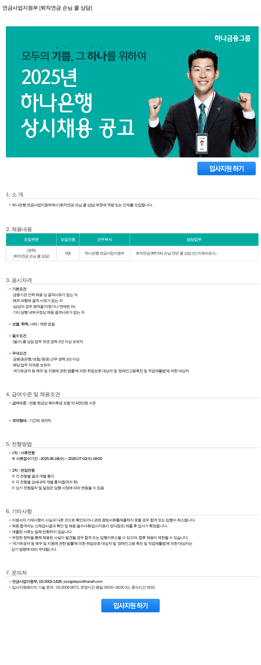 하나은행 연금 사업 지원부 [퇴직 연금 손님 콜 상담] 상시 채용 공고 채용공고
