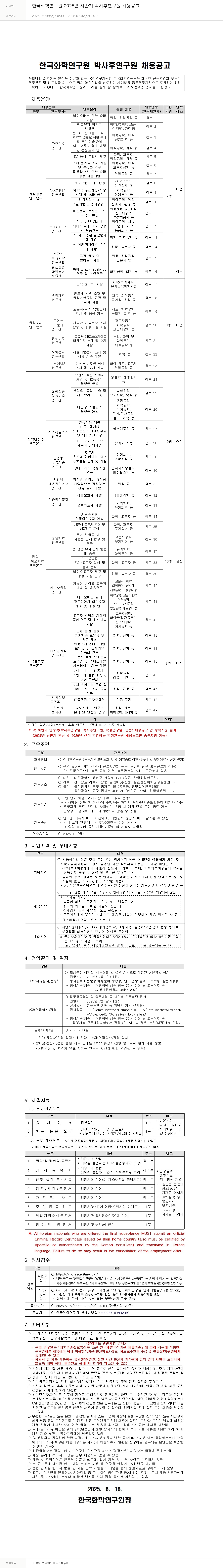 한국화학연구원 2025년 하반기 박사후 연구원 채용 공고 채용공고