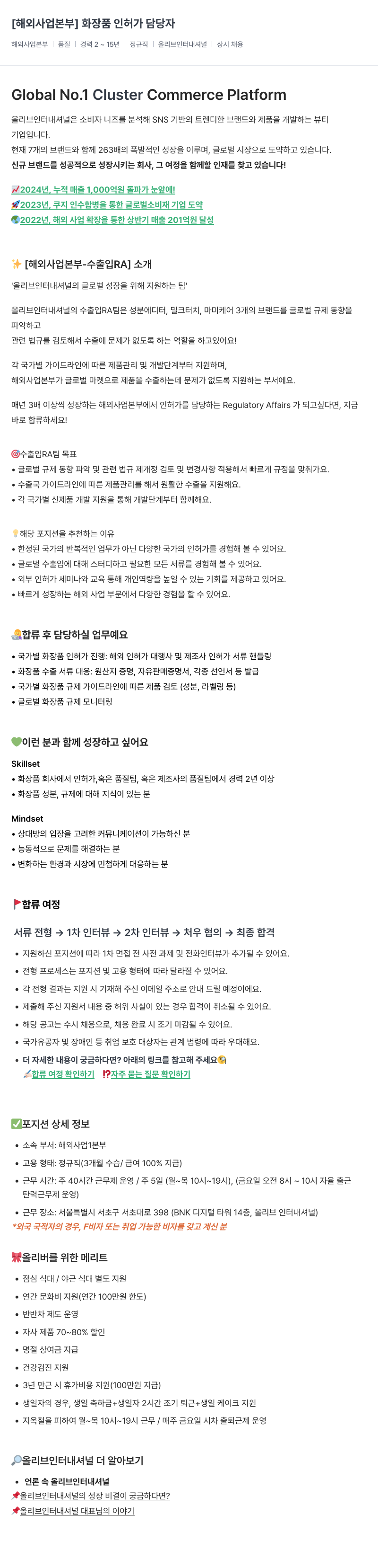 올리브인터내셔널 [해외 사업 본부] 화장품 인허가 담당자 채용공고