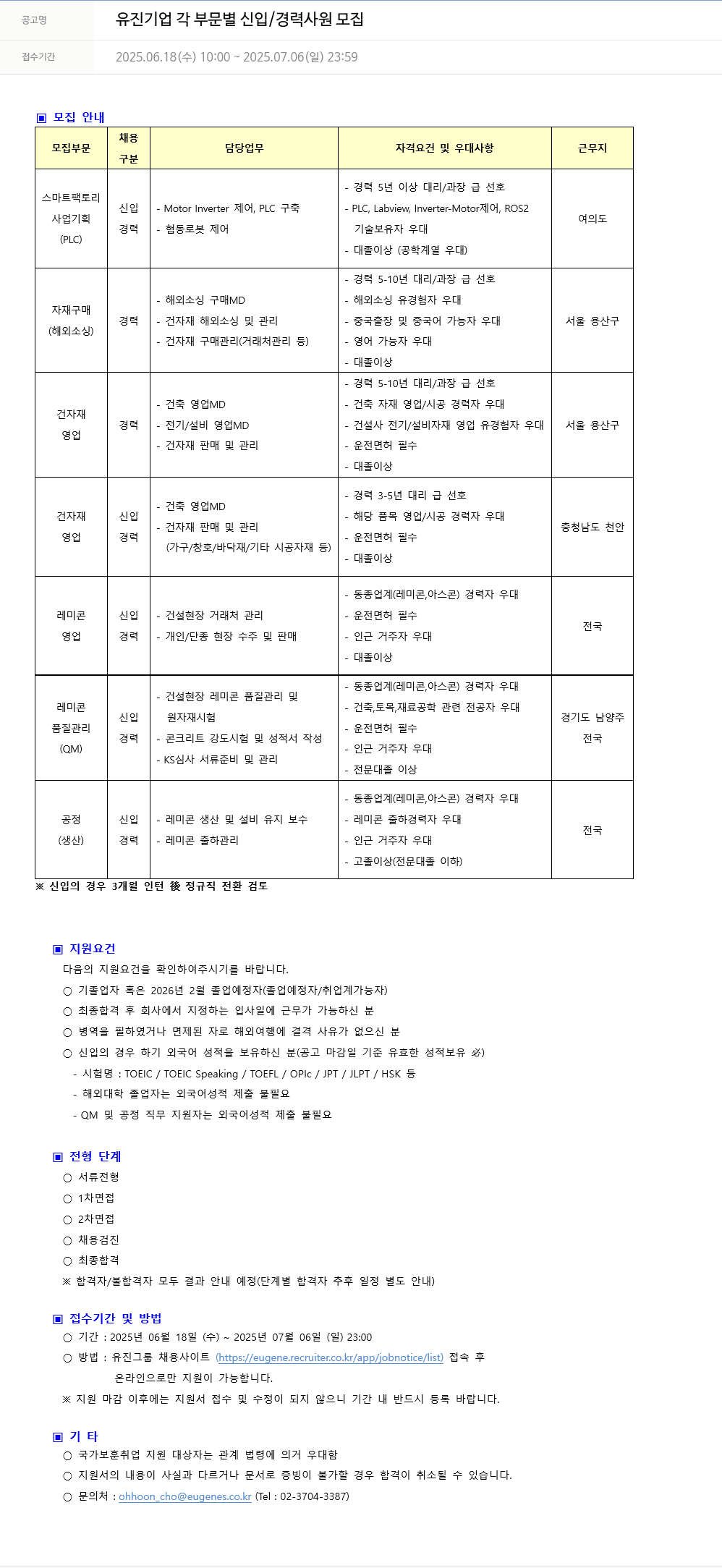 유진기업 각 부문 별 신입 / 경력 사원 모집 채용공고