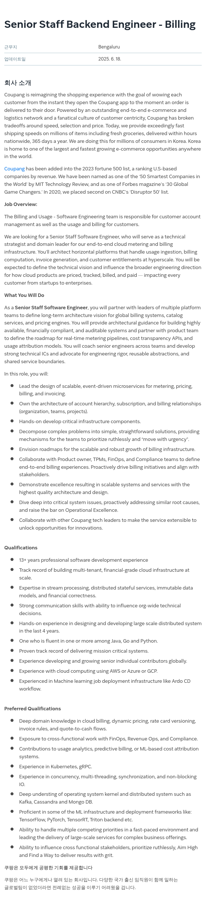 쿠팡 Senior Staff Backend Engineer - Billing 채용공고