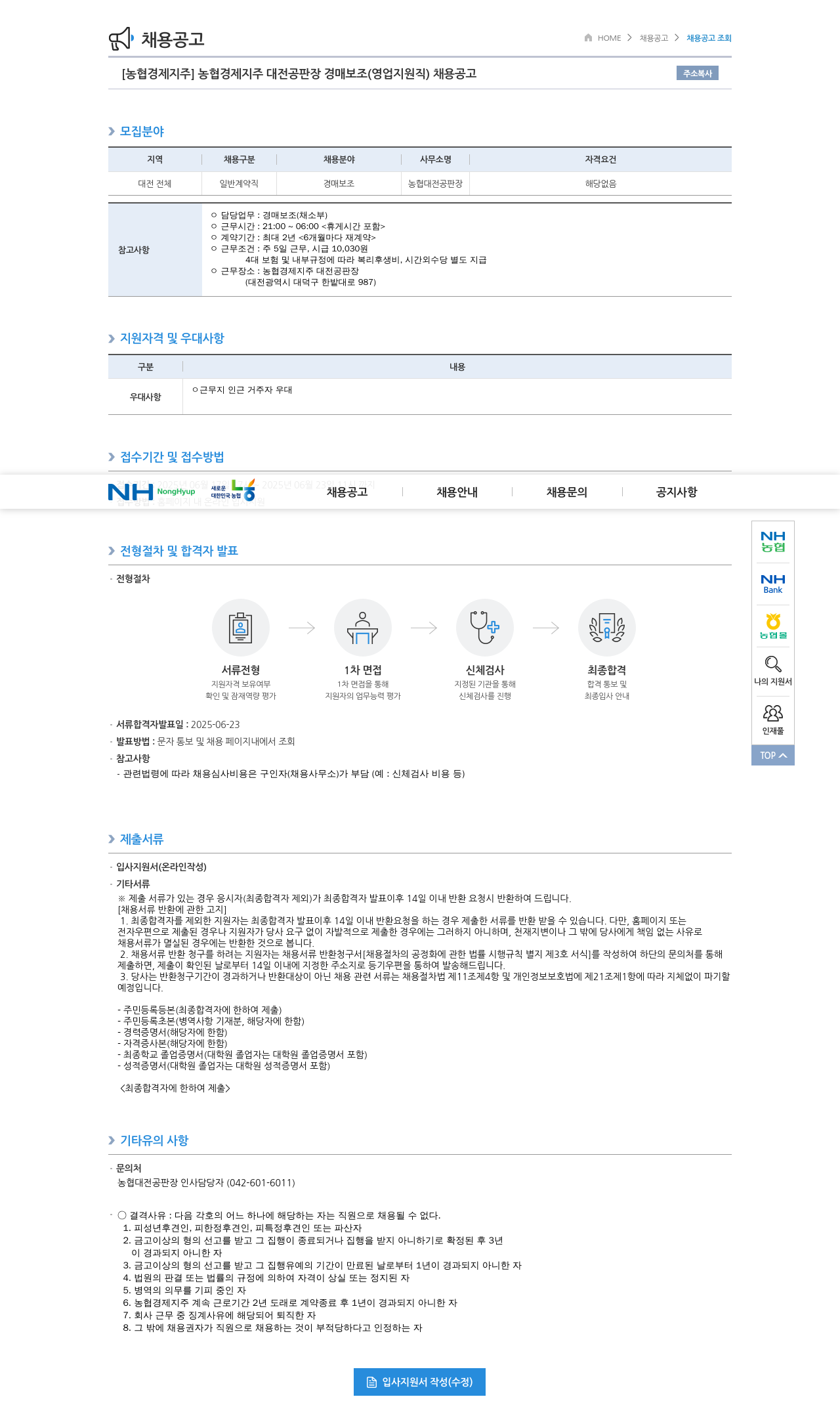 농협경제지주 농협 경제지주 대전공판장 경매 보조(영업지원직) 채용 공고 채용공고