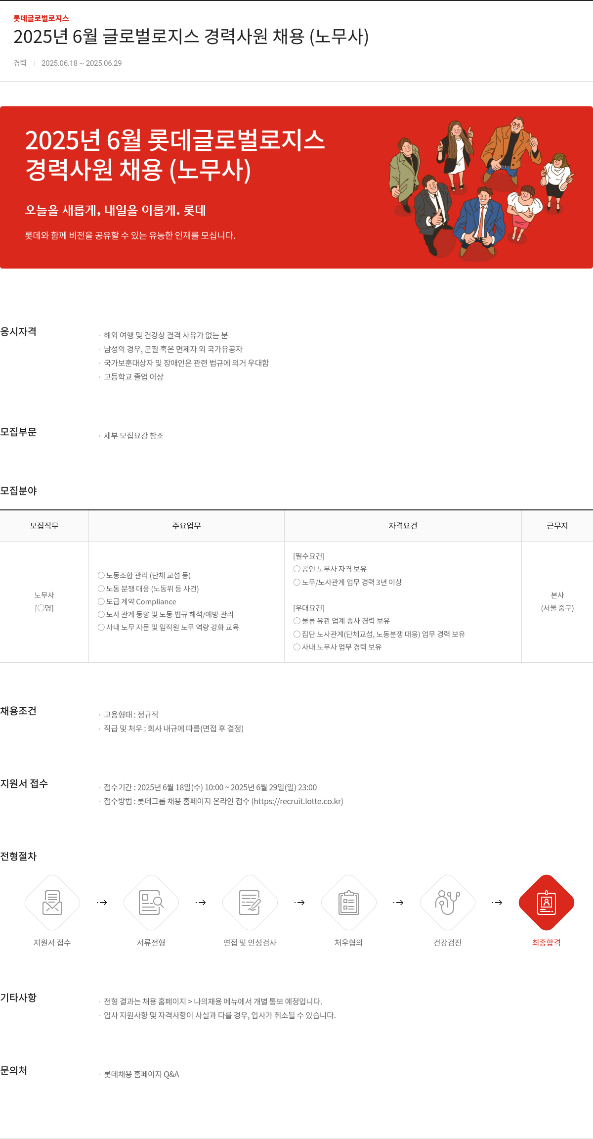 롯데글로벌로지스 2025년 6월 글로벌 로지스 경력 사원 채용 (노무사) 채용공고