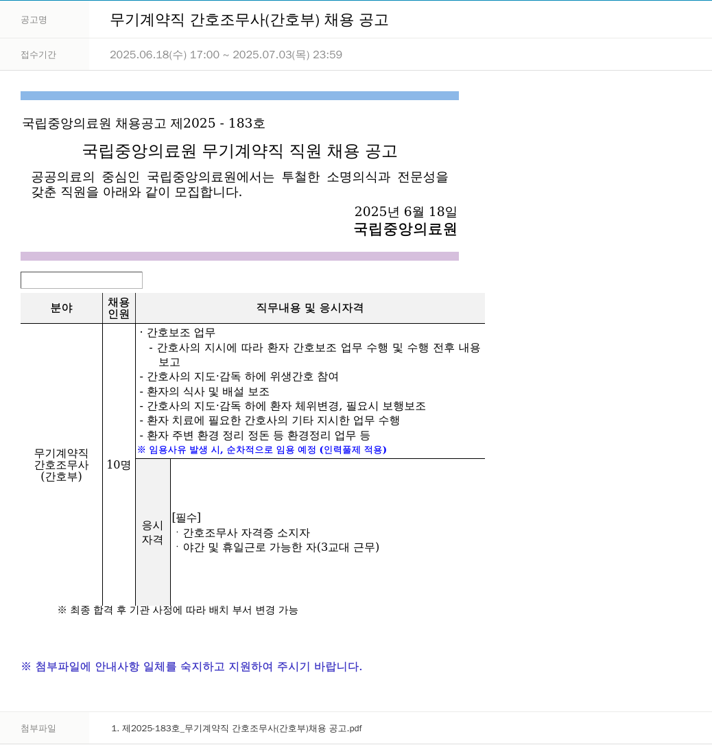 국립중앙의료원 무기 계약직 간호 조무사 (간호부) 채용 공고 채용공고