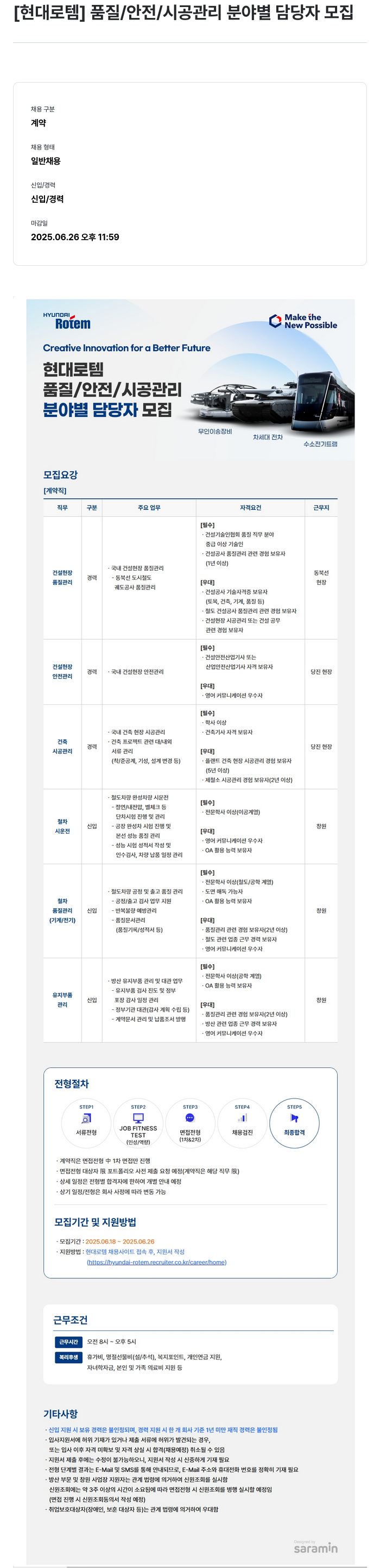현대로템 품질 / 안전 / 시공 관리 분야별 담당자 모집 채용공고