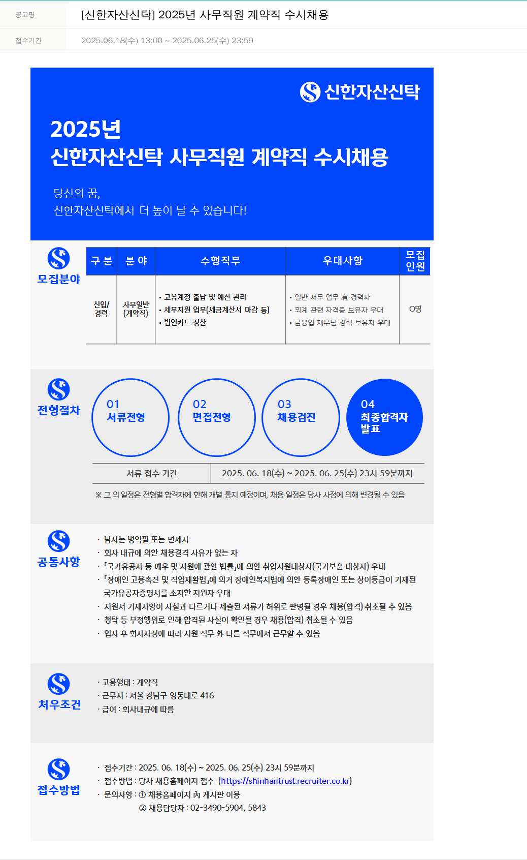 신한자산신탁 2025년 사무 직원 계약직 수시 채용 채용공고