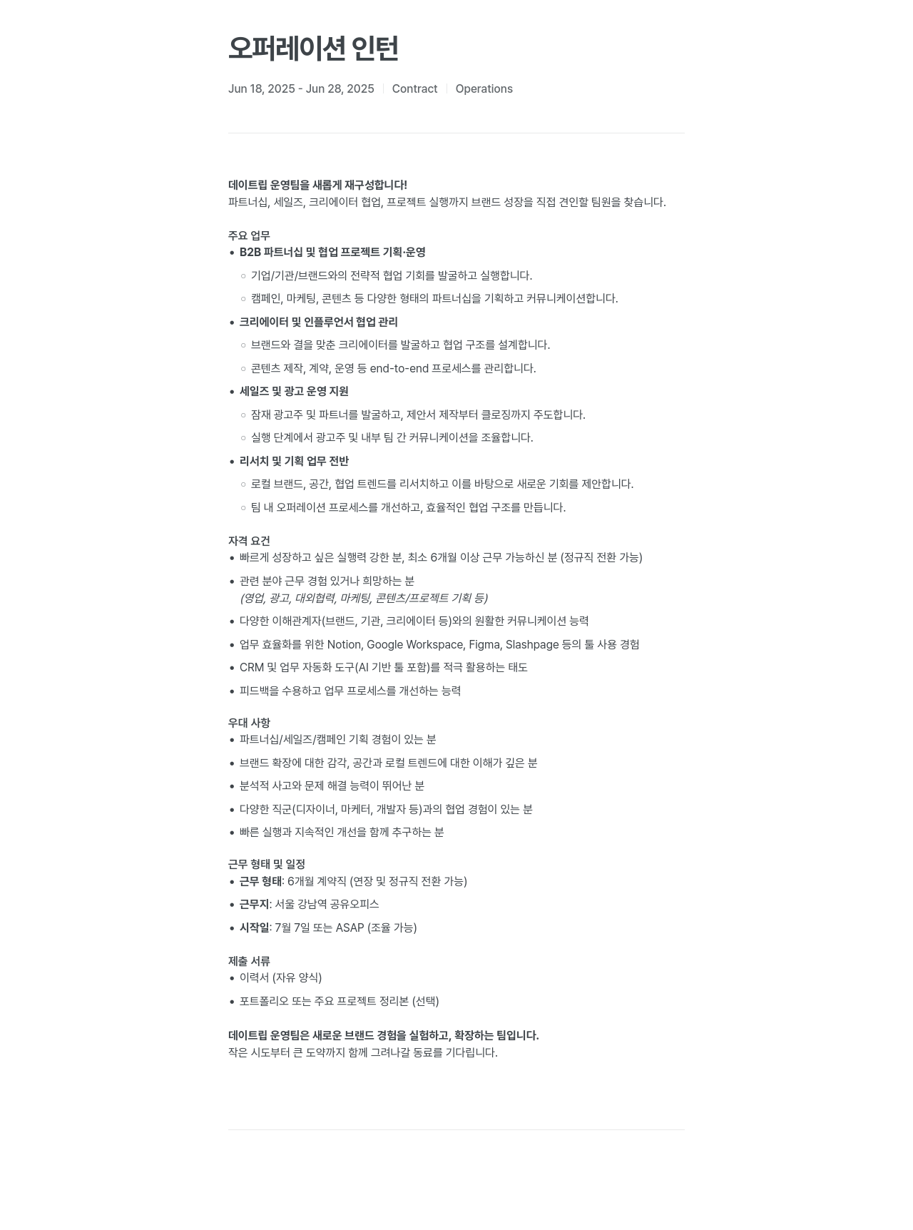 데이트립코리아 오퍼레이션 인턴 채용공고