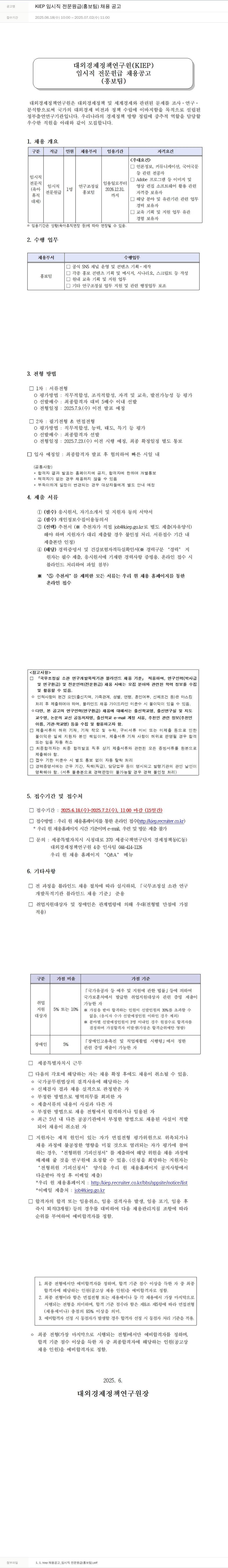 대외경제정책연구원 KIEP 임시직 전문 원급 (홍보팀) 채용 공고 채용공고