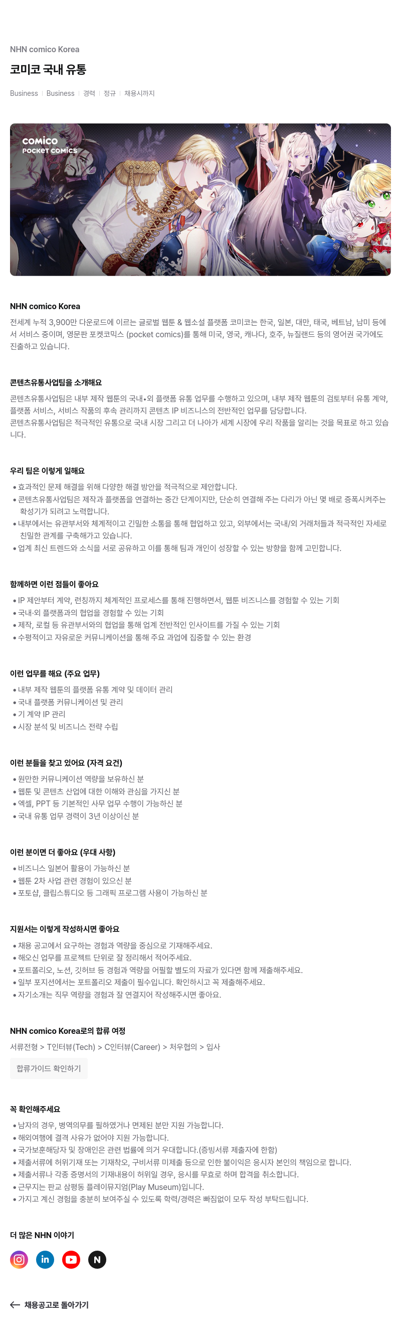 NHN 코미코 코미코 국내 유통 Business Business | 경력 정규 채용시 까지 채용공고