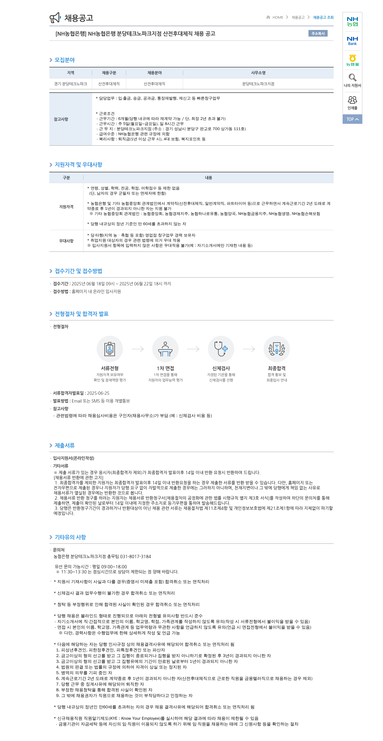농협은행 [NH농협은행] 분당테크노파크지점 산전후대체직 채용 공고 채용공고