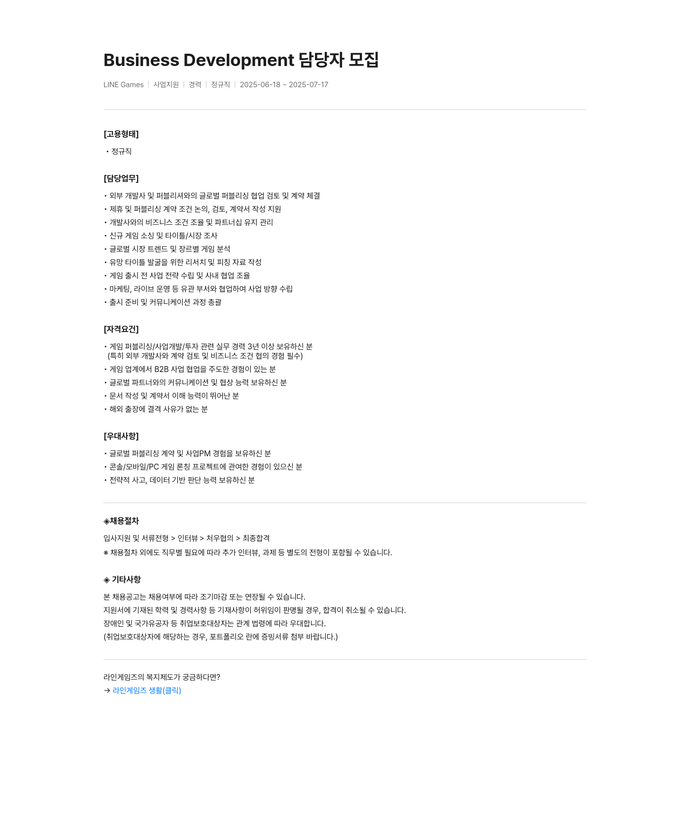 라인게임즈 Business Development 담당자 모집 채용공고