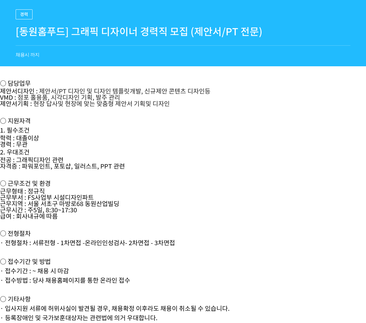 동원홈푸드 [동원 홈 푸드] 그래픽 디자이너 경력직 모집 (제안서 / PT 전문) 채용공고