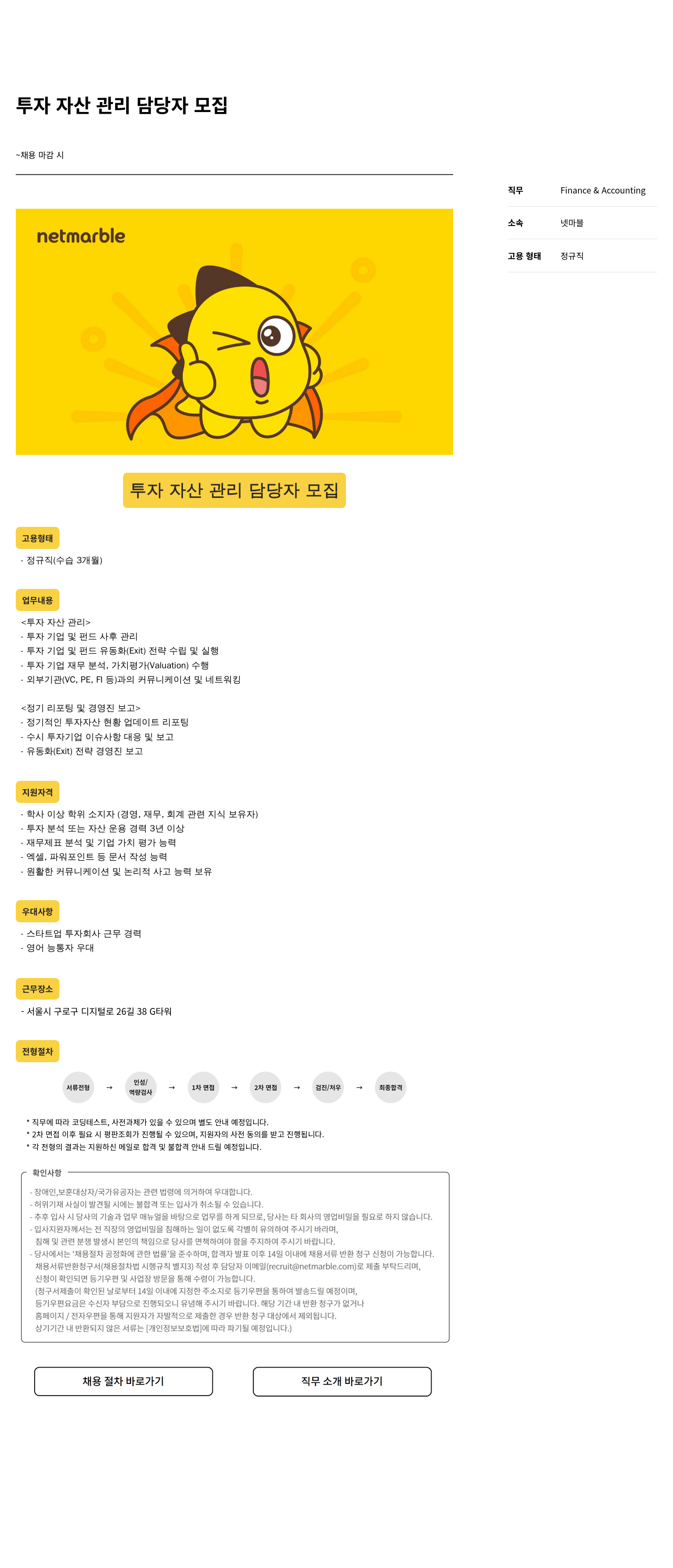 넷마블 투자 자산 관리 담당자 모집 채용공고