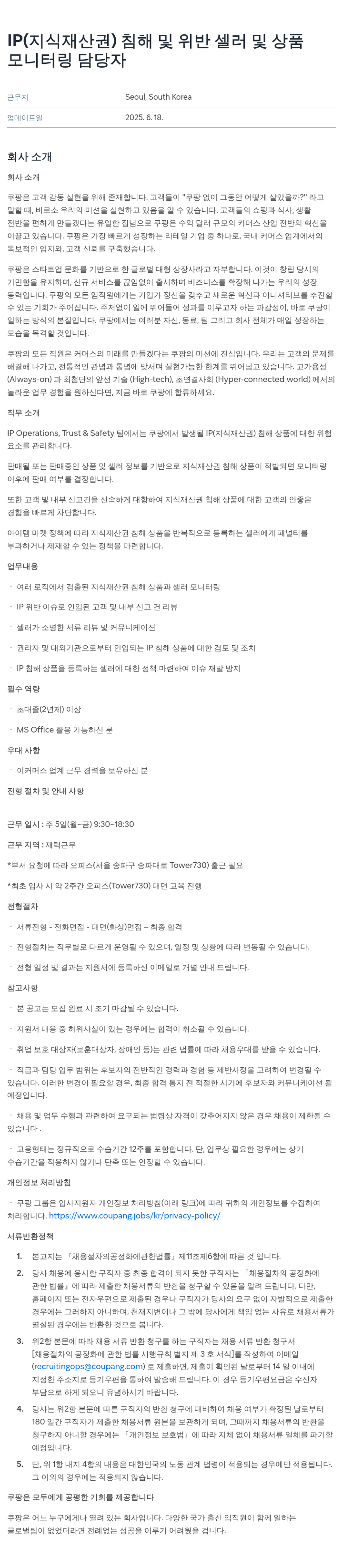 쿠팡 IP(지식재산권) 침해 및 위반 셀러 및 상품 모니터링 담당자 채용 채용공고