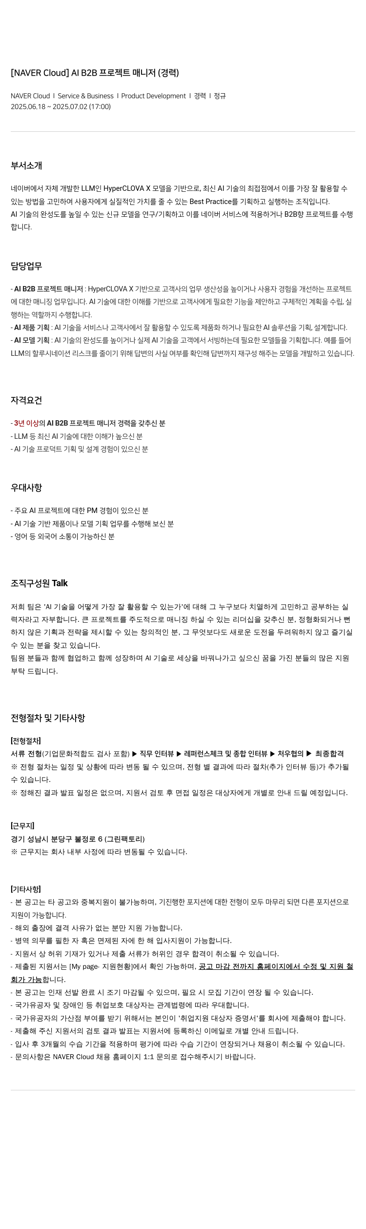 네이버클라우드 AI B2B 프로젝트 매니저 (경력) 채용공고