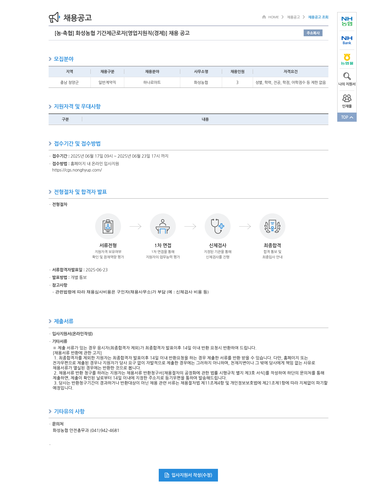 농업협동조합중앙회 화성 농협 기간제 근로자 [영업 지원직(경제)] 채용 공고 채용공고