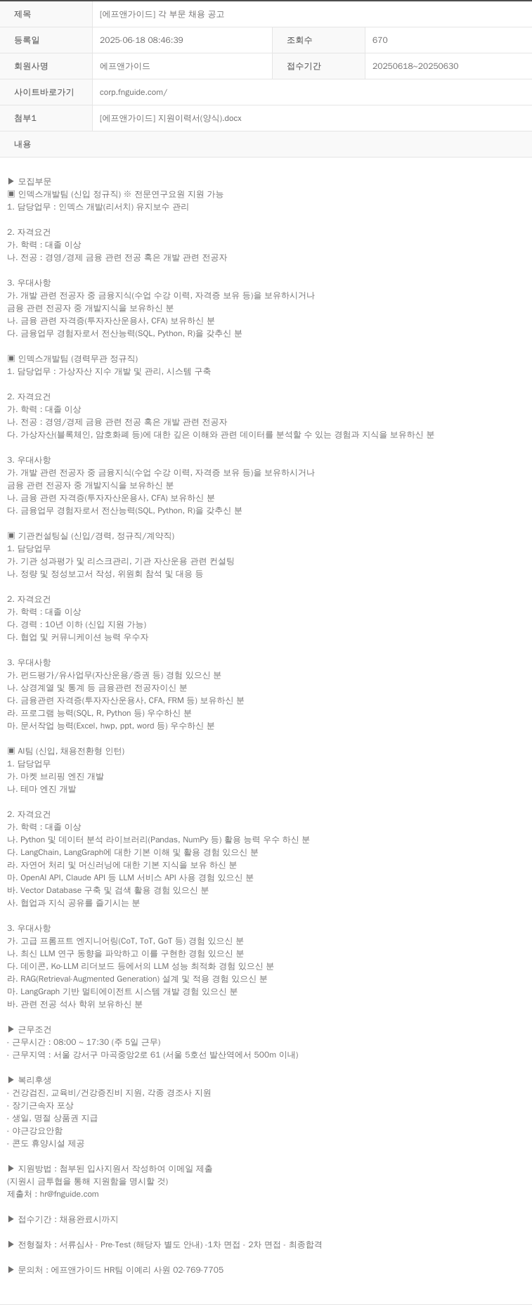 에프앤가이드 [에프앤가이드] 각 부문 채용 공고 채용공고