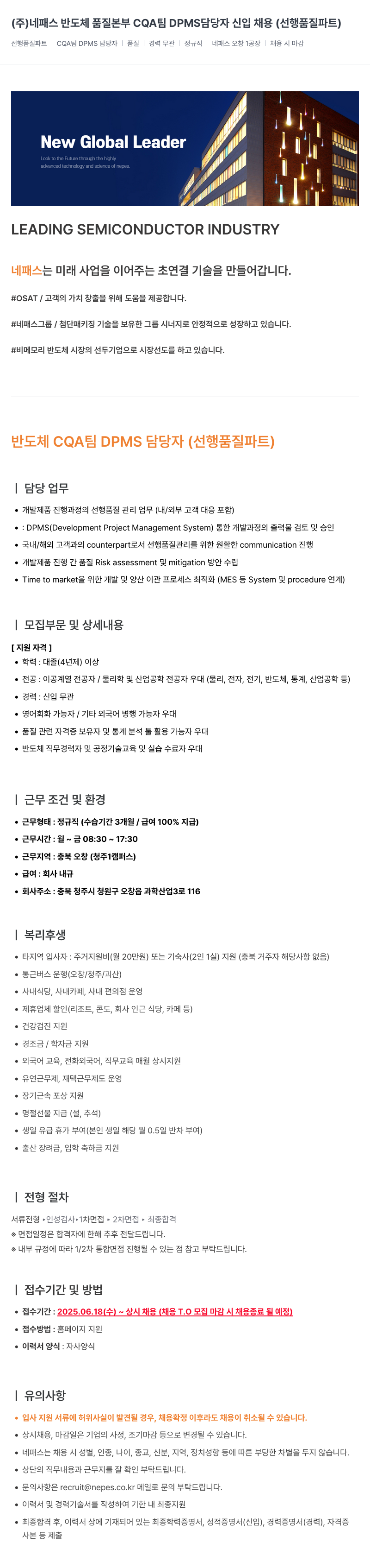 네패스라웨 반도체 품질 본부 CQA팀 DPMS 담당자 신입 채용 (선행 품질 파트) 채용공고