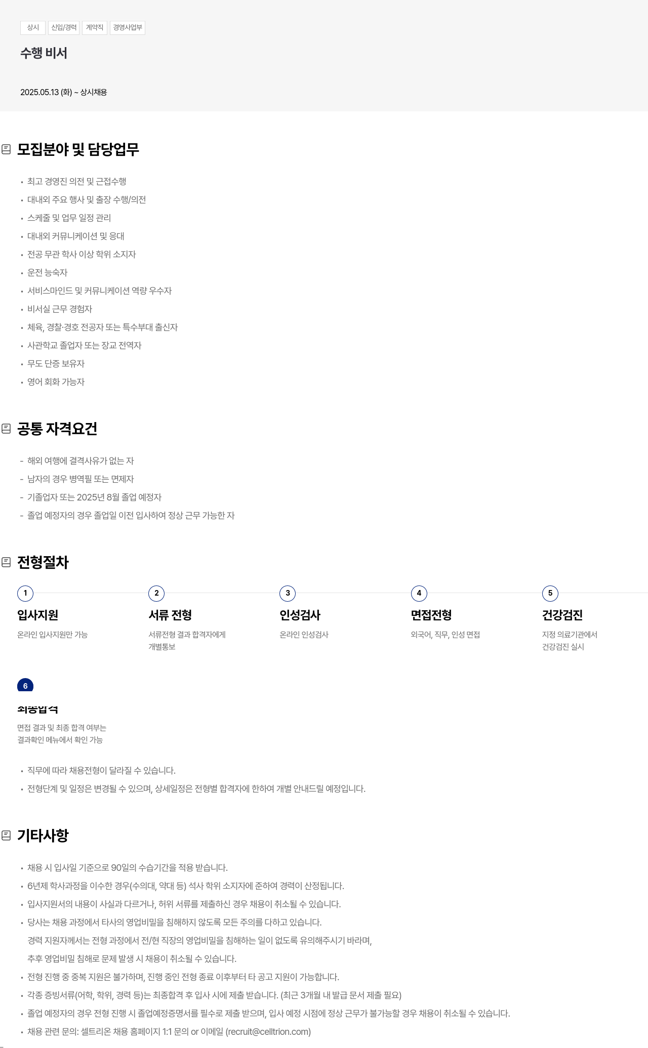 셀트리온 상시 신입 / 경력 계약직 경영 사업부 수행 비서 채용 채용공고