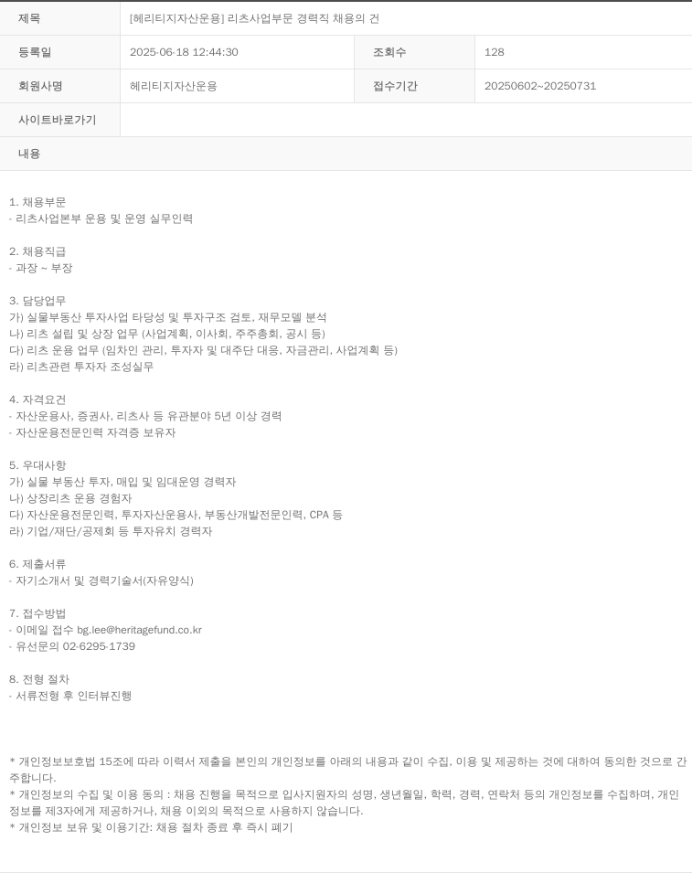 헤리티지자산운용 [헤리티지 자산 운용] 리츠 사업 부문 경력직 채용의 건 채용공고